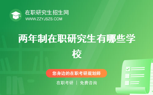 兩年制在職研究生有哪些學(xué)校 雙證含金量