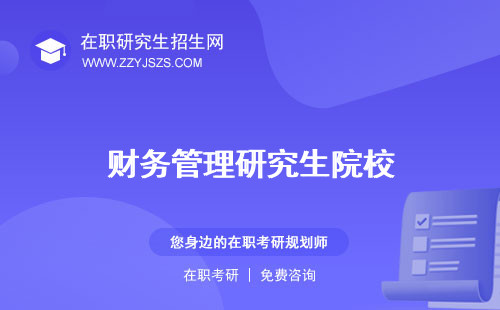 財(cái)務(wù)管理研究生院校 考什么科目就業(yè)前景