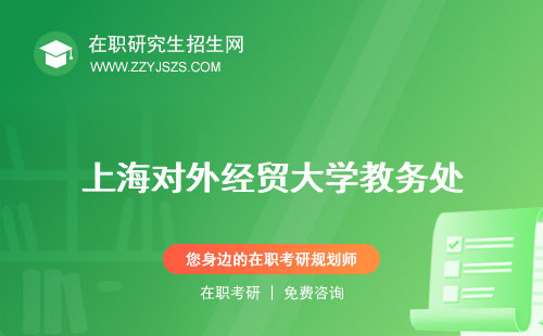 上海對(duì)外經(jīng)貿(mào)大學(xué)教務(wù)處 是211嗎官網(wǎng)