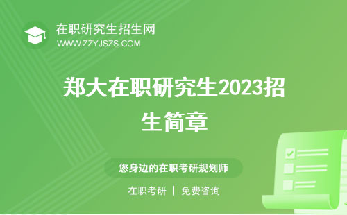 鄭大在職研究生2023招生簡章 2024招生簡章學(xué)費(fèi)一年多少