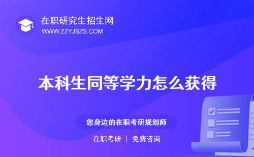 本科生同等學(xué)力怎么獲得 指什么申碩