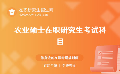 農(nóng)業(yè)碩士在職研究生考試科目 有用嗎院校
