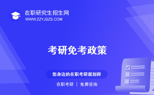 考研免考政策 英語條件學(xué)校