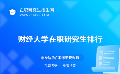 財經(jīng)大學在職研究生排行 報考條件
