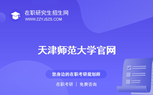 天津師范大學(xué)官網(wǎng) 研究生院是985還是211?