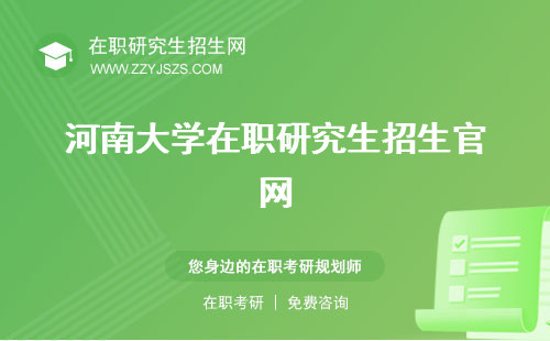 河南大学在职研究生招生官网 简章2024年网