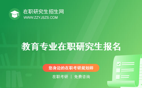 教育專業(yè)在職研究生報名