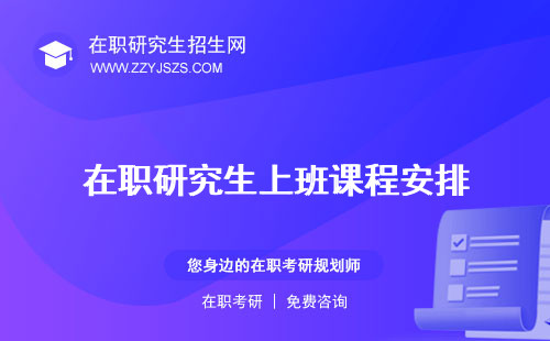 在職研究生上班課程安排 難嗎嗎幾年可以考