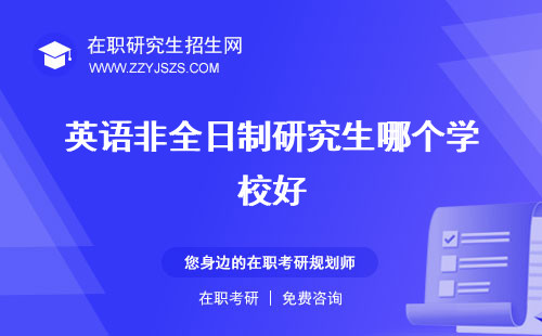 英語非全日制研究生哪個學校好 招生院校學費