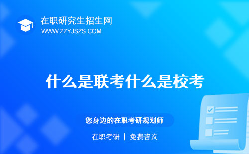 什么是聯(lián)考什么是?？?高中排名
