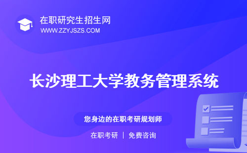 長(zhǎng)沙理工大學(xué)教務(wù)管理系統(tǒng) 網(wǎng)絡(luò)教學(xué)平臺(tái)官網(wǎng)