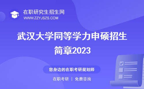 武漢大學(xué)同等學(xué)力申碩招生簡(jiǎn)章2023 招生簡(jiǎn)章申碩報(bào)名官網(wǎng)