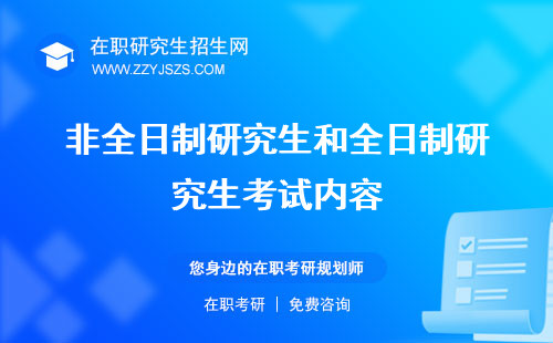 非全日制研究生和全日制研究生考試內(nèi)容 難度一樣嗎難度