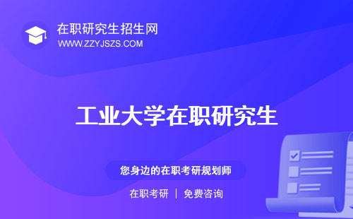 工業(yè)大學(xué)在職研究生