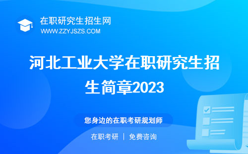 河北工业大学在职研究生招生简章2023 学费考试大纲