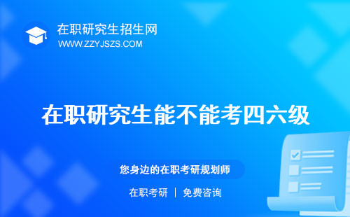 在職研究生能不能考四六級 讀博考公務員