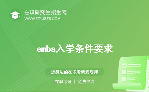 emba入學(xué)條件要求 考試科目條件