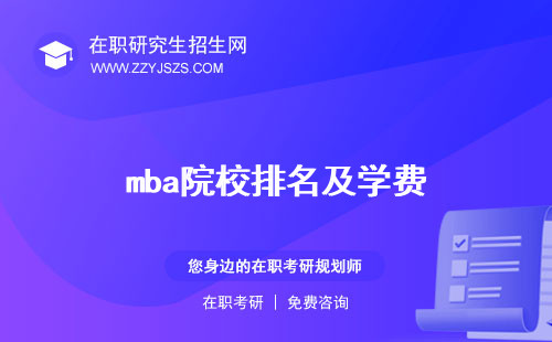 mba院校排名及學(xué)費
