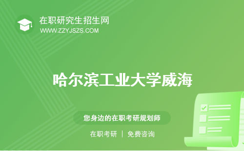 哈爾濱工業(yè)大學(xué)威海 深圳校區(qū)研究生招生網(wǎng)