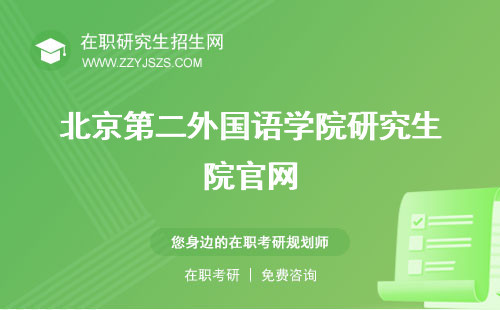 北京第二外國(guó)語(yǔ)學(xué)院研究生院官網(wǎng) 調(diào)劑招生