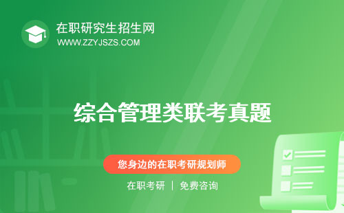綜合管理類聯(lián)考真題 總分時間