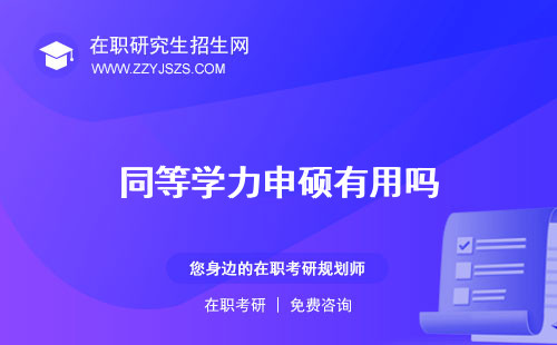 同等學(xué)力申碩有用嗎