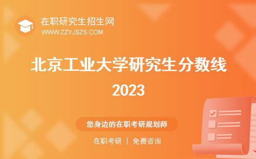 北京工業(yè)大學(xué)研究生分?jǐn)?shù)線2023 20222021