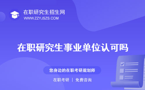 在職研究生事業(yè)單位認(rèn)可嗎 漲工資嗎定級(jí)