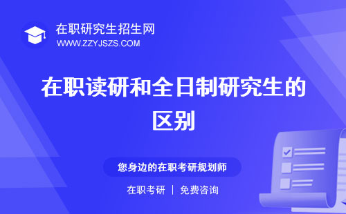 在職讀研和全日制研究生的區(qū)別 研究生的含金量讀研的含金量