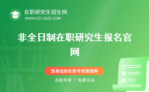 非全日制在職研究生報名官網(wǎng) 報考條件好考嗎