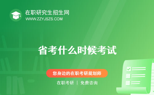 省考什么時(shí)候考試