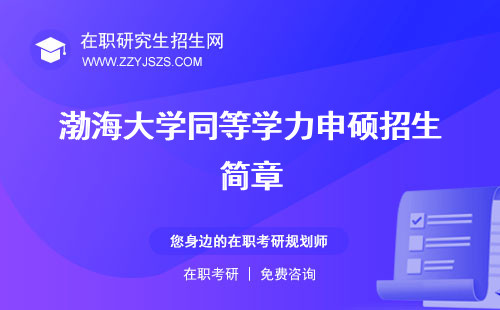 渤海大學(xué)同等學(xué)力申碩招生簡(jiǎn)章 申碩學(xué)費(fèi)考研