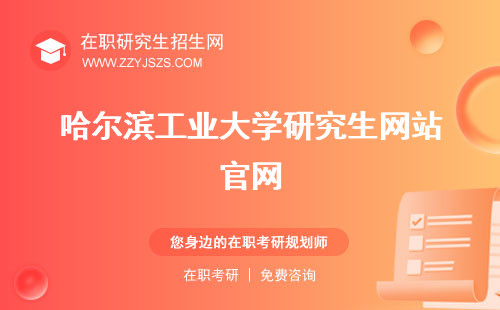 哈爾濱工業(yè)大學(xué)研究生網(wǎng)站官網(wǎng) 招生網(wǎng)招生專業(yè)目錄