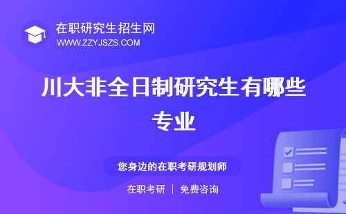 川大非全日制研究生有哪些專業(yè) 招生目錄學(xué)費(fèi)