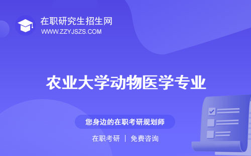 農(nóng)業(yè)大學(xué)動(dòng)物醫(yī)學(xué)專業(yè)