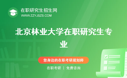 北京林业大学在职研究生专业 招生网学费