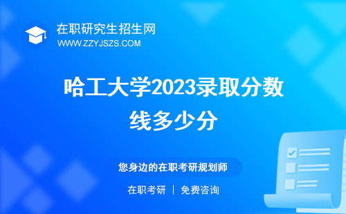 哈工大學2023錄取分數(shù)線多少分 是985還是211大學