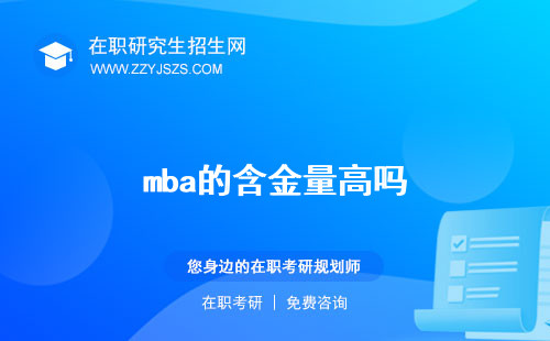 mba的含金量高嗎 a線和b線是什么意思課程都有什么
