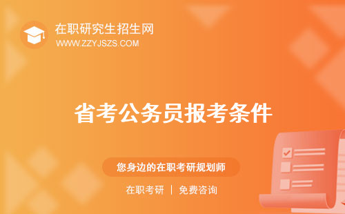 省考公務(wù)員報(bào)考條件