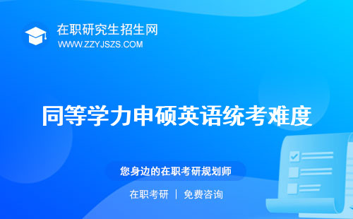 同等學(xué)力申碩英語統(tǒng)考難度 難嗎通過率