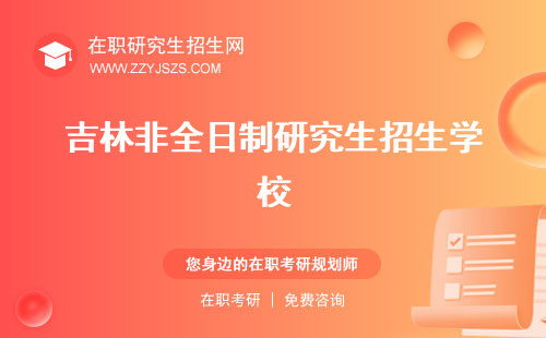 吉林非全日制研究生招生學校 招生簡章專業(yè)