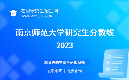 南京師范大學(xué)研究生分?jǐn)?shù)線2023 2022