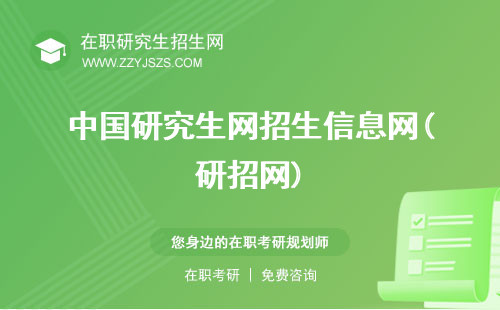中國研究生網(wǎng)招生信息網(wǎng)(研招網(wǎng)) 站官網(wǎng)官網(wǎng)入口