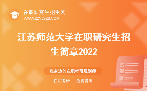 江苏师范大学在职研究生招生简章2022 简章2023简章2024