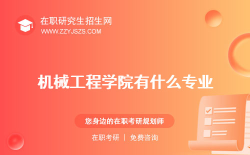 機(jī)械工程學(xué)院有什么專業(yè) 是幾本在哪里
