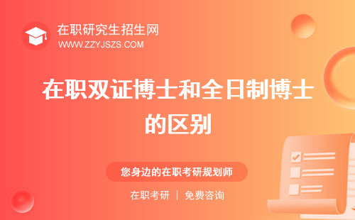 在職雙證博士和全日制博士的區(qū)別 含金量高嗎研究生有哪些學(xué)校