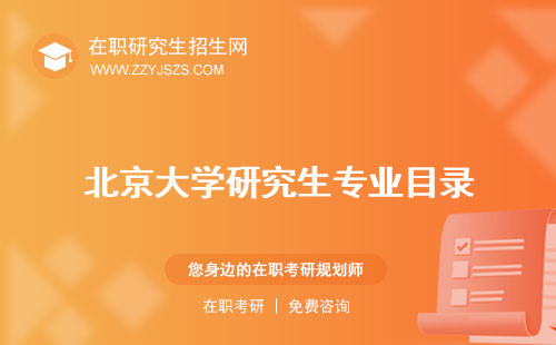 北京大學(xué)研究生專業(yè)目錄 排名有哪些