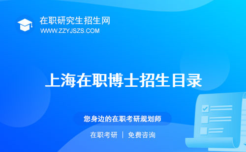 上海在職博士招生目錄 2023年簡章2023