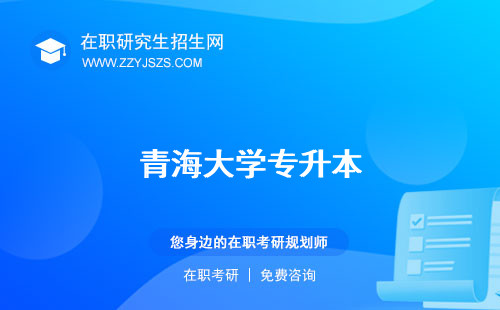 青海大學(xué)專升本 研究生院研究生官網(wǎng)招生網(wǎng)
