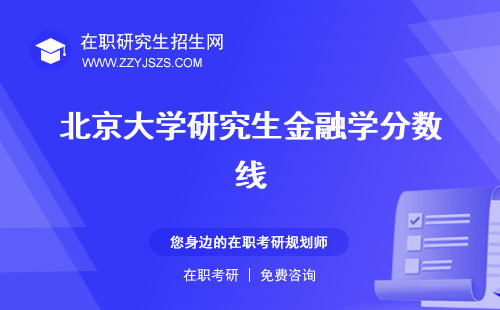 北京大學(xué)研究生金融學(xué)分?jǐn)?shù)線 學(xué)費(fèi)碩士